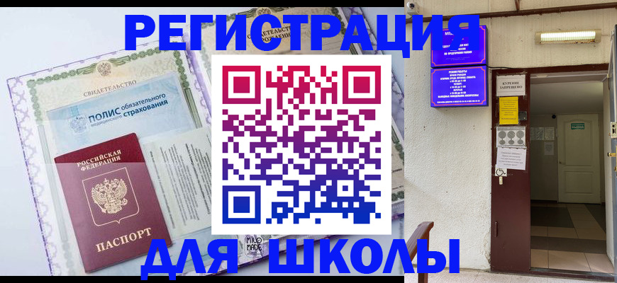 прописка для школы в Яровом